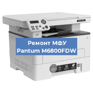 Замена барабана на МФУ Pantum M6800FDW в Ижевске